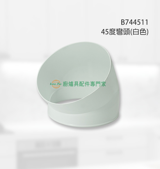45度彎頭(白色)